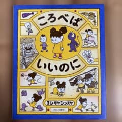 ころべばいいのに ヨシタケシンスケ ブロンズ新社のサムネイル