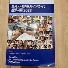 産婦人科診療ガイドライン　産科編2023のサムネイル