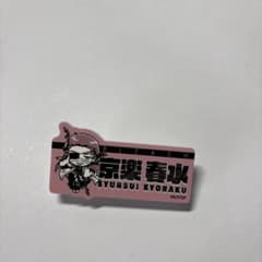 BLEACH 京楽春水 お名前バッジのサムネイル