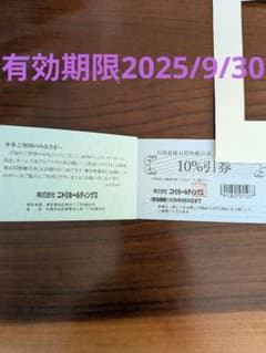 1枚ニトリ 10%割引　有効期限2025/9/30のサムネイル