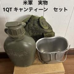 米軍ナム戦/1QTキャンティーン/カップ/激レア/実物/セット① MILITARY 実物 USED 米軍 1QT キャンティーンカップ 軍モノ
