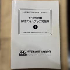 中小企業診断士2次試験対策　解法スキルアップ問題集のサムネイル