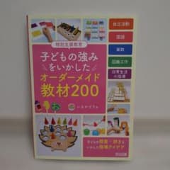 特別支援教育 子どもの強みをいかした オーダーメイド教材200のサムネイル
