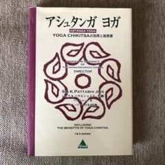 アシュタンガヨガ : yoga chikitsaの効用と指南書のサムネイル