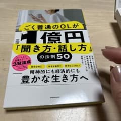 ごく普通のOLが1億円を生み出した「聞き方・話し方」の法則50のサムネイル