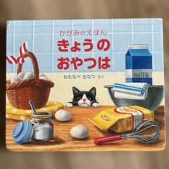 かがみのえほん きょうのおやつは わたなべちなつのサムネイル