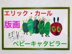 新価格❗️限定/エリック・カール/ ベビーキャタピラー、シルクスクリーン版画のサムネイル