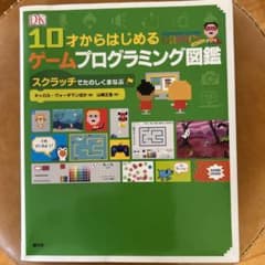 10才からはじめるゲームプログラミング図鑑 スクラッチでたのしくまなぶのサムネイル