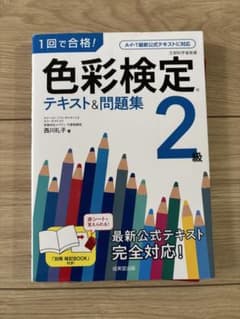 色彩検定2級 テキスト&問題集のサムネイル