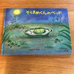 そらまめくんのベッドのサムネイル