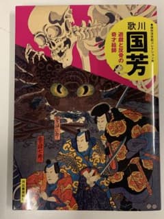 歌川国芳 遊戯と恐怖の奇才絵師のサムネイル