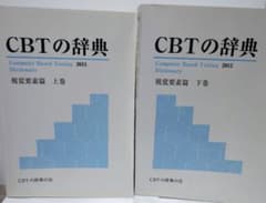 （古本）CBTの辞典2015 視覚要素篇 上・下巻のサムネイル