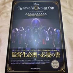 ツイステ　公式ガイドのサムネイル