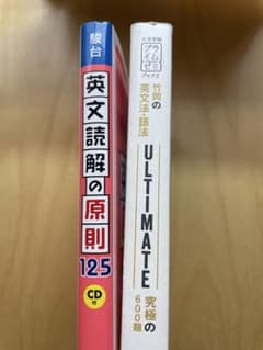 英文読解の原則125 英文法・語法ULTIMATE 2冊セットのサムネイル