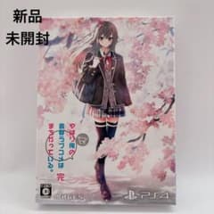 やはりゲームでも俺の青春ラブコメはまちがっている。完 限定版 PS4版