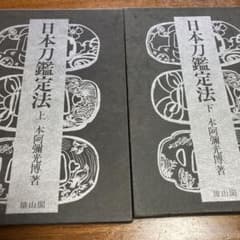 日本刀鑑定法 上下セット - メルカリ