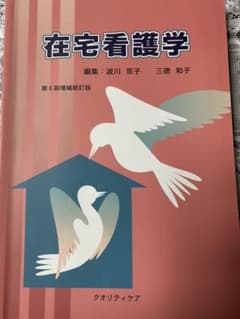 在宅看護学のサムネイル