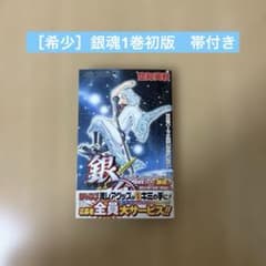 希少］銀魂 第1巻 初版 帯付き - メルカリ