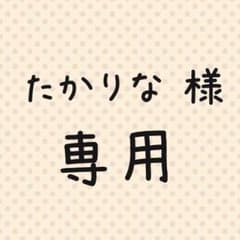 たかりな様専用のサムネイル