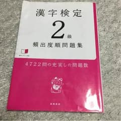 漢検テキスト、さあ様専用出品！のサムネイル