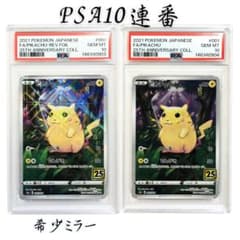 希少】 ミラー＋ノーマル ピカチュウ 25th 2連番 001 PSA10 - メルカリ