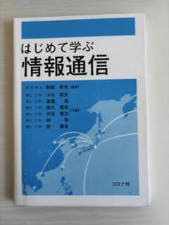はじめて学ぶ情報通信のサムネイル
