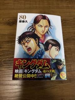 キングダム80巻のサムネイル
