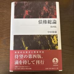 債権総論 第四版 中田裕康のサムネイル