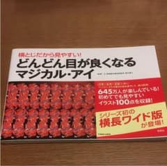 横とじだから見やすい!どんどん目が良くなるマジカル・アイのサムネイル