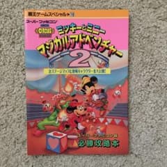 ミッキーとミニー マジカルアドベンチャー2 必勝攻略本
