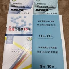 専用　NN開成　算数　ホームワーク　他のサムネイル