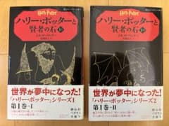ハリー・ポッターと賢者の石 1-1と1-2の2冊セットのサムネイル