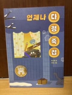 韓国の本) 언제나 다정 죽집 - 우신영のサムネイル