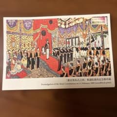 衆議院憲政記念館 ポストカード 憲法発布式之図