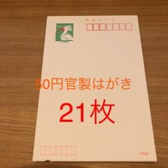 官製はがき 50円  21枚のサムネイル