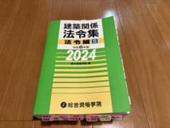 総合資格 建築関係法令集 法令編 S 令和6年（2024年）版 - メルカリ