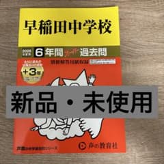 早稲田中学校 6年間スーパー過去問 2026年度用のサムネイル
