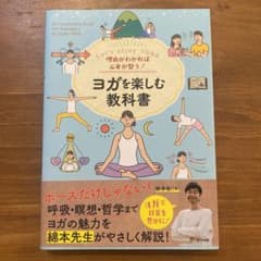 ヨガを楽しむ教科書のサムネイル