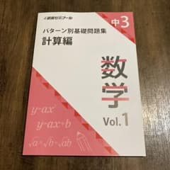 中3 数学 パターン別基礎問題集 計算編 Vol.1のサムネイル