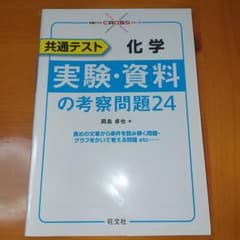 共通テスト 化学実験·資料の考察問題24のサムネイル