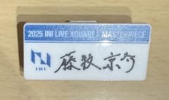 INI XQUARE MASTERPECE ネームプレート 藤牧京介 - メルカリ