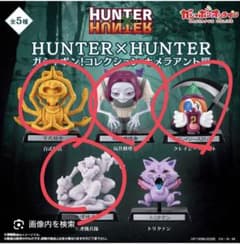 HUNTER×HUNTER ガシャポン！コレクション キメラアント編のサムネイル