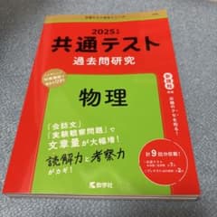 共通テスト過去問研究 物理 2025年版 教学社 赤本のサムネイル