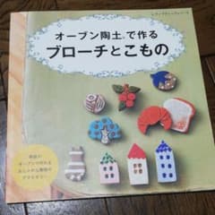 オーブン陶土で作るブローチとこもの : 家庭のオーブンで作れるおしゃれな陶器の…のサムネイル