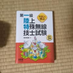 【お日様さん様専用】やさしく学ぶ第一級陸上特殊無線技士試験のサムネイル