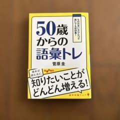 50歳からの語彙トレ　　　菅原圭のサムネイル