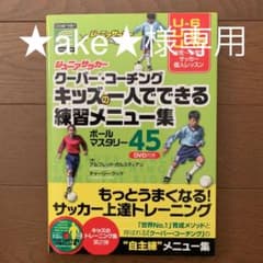 ジュニアサッカークーバー・コーチング キッズの一人でできる練習メニュー集ボール…のサムネイル
