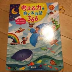 ぐっちゃん様専用考える力を育てるお話366のサムネイル