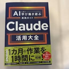 B*E様 Claude活用大全 AIと共に学び働き遊ぶ実践ガイド : AIと共にのサムネイル
