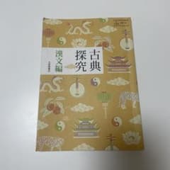 古典探究 漢文編 大修館書店のサムネイル